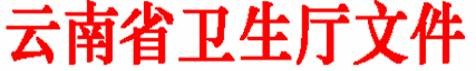 云南省卫生厅关于进一步增强基本药物配送治理事情的通知 - 昆明赛诺制药股份有限公司