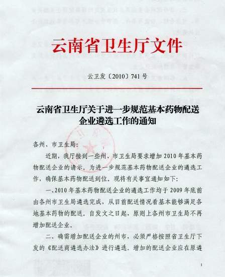 2010年云南省卫生厅关于进一步规范基本药物配送企业遴选事情通知 - 昆明赛诺制药股份有限公司