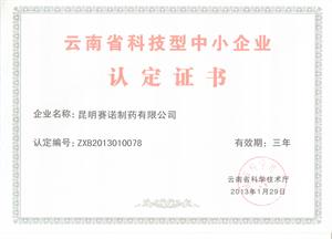 荣获云南省科技型中小企业认定证书 - 昆明赛诺制药股份有限公司