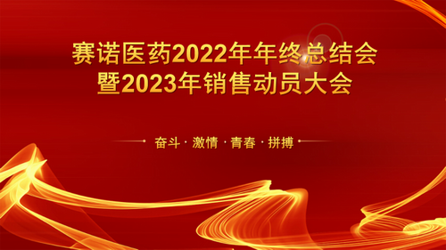 赛诺制药子公司2022年度事情总结会
